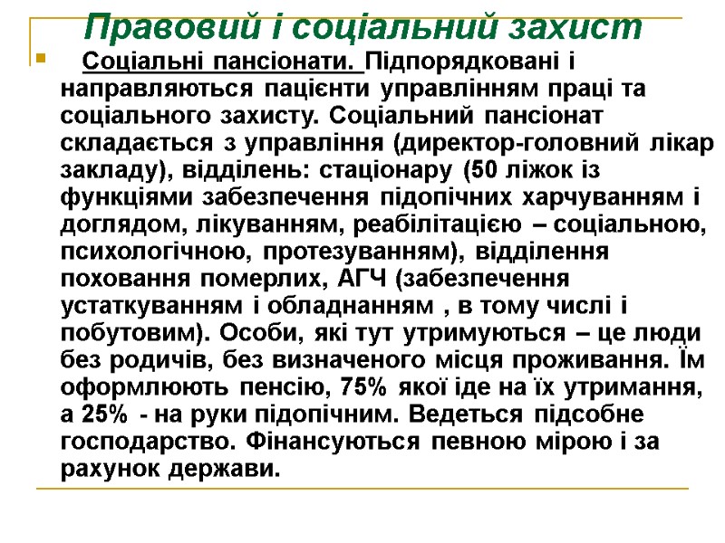 Правовий і соціальний захист    Соціальні пансіонати. Підпорядковані і направляються пацієнти управлінням